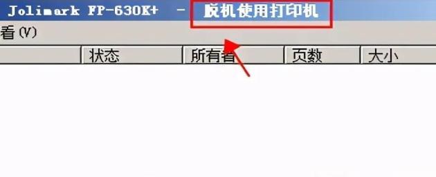 电脑与打印机显示脱机问题解决攻略（排除脱机问题的简单方法）