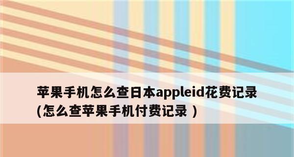 如何在苹果手机上查看购买记录（掌握关于苹果手机购买记录的方法和技巧）