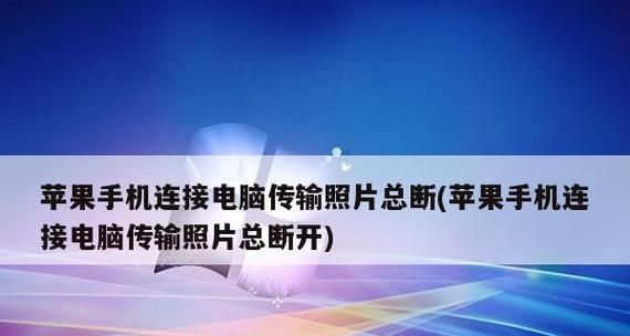 提升iPhone手机运行速度的有效方法（优化、清理、升级）