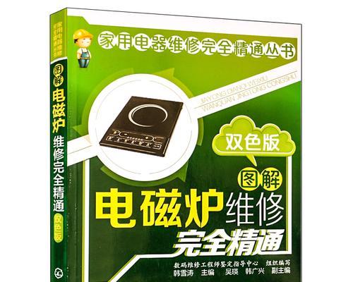 如何分辨电磁炉好坏维修指南（教你简单判断电磁炉问题并进行维修）