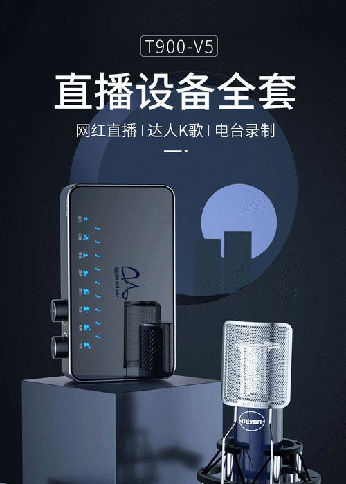 唱歌直播选择什么设备好魅声T9-V5你值得拥有？如何挑选适合的直播设备？